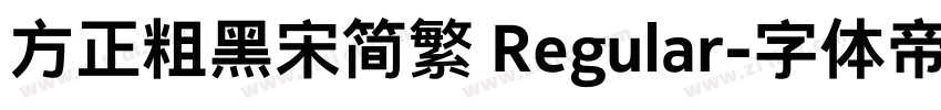 方正粗黑宋简繁 Regular字体转换
